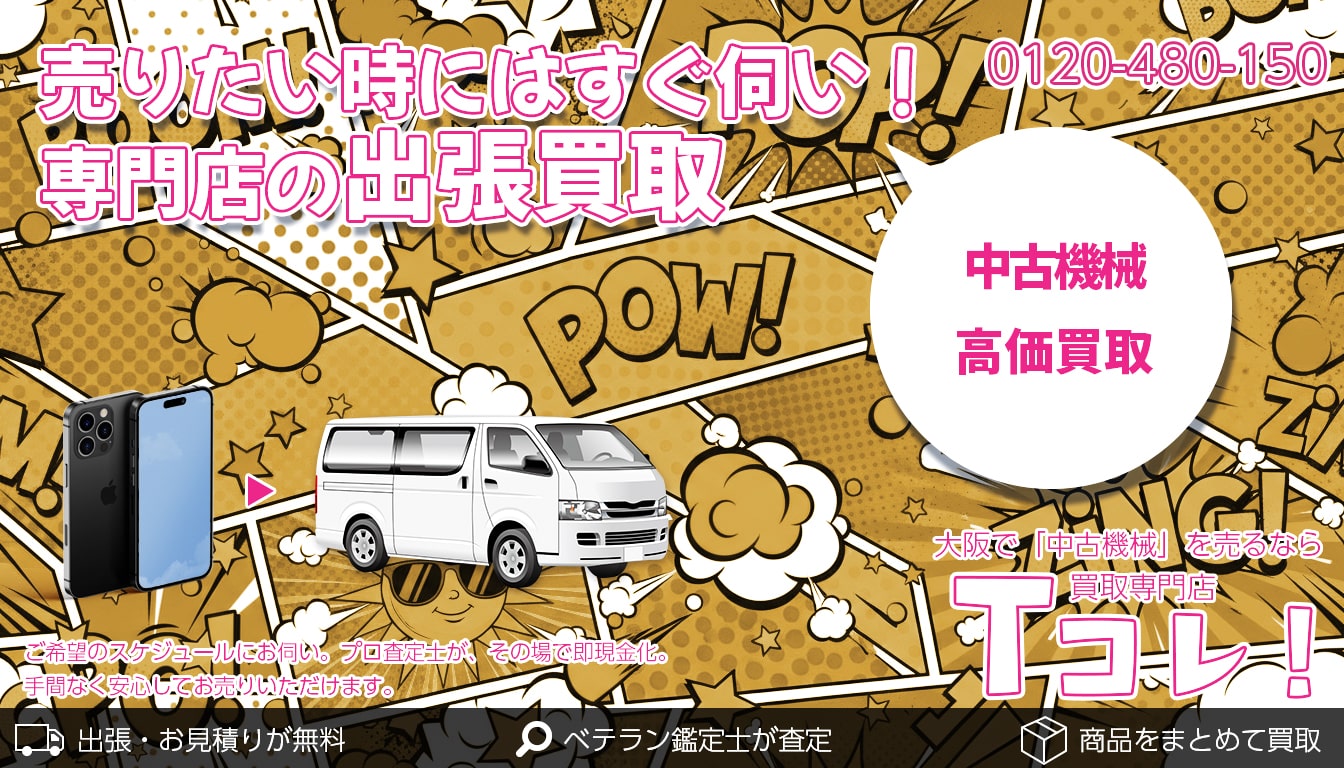 中古機械買取専門店 Tコレ大阪