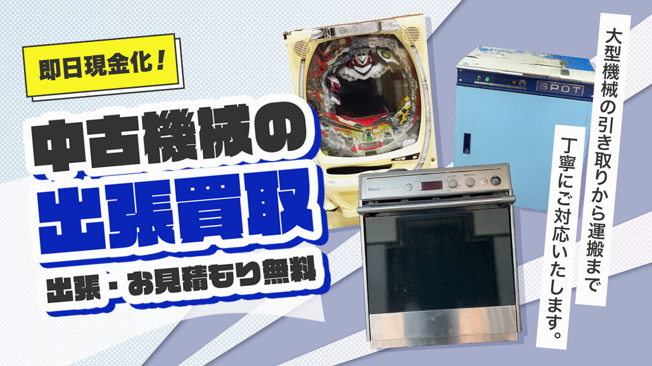 中古機械買取専門店 Tコレ大阪